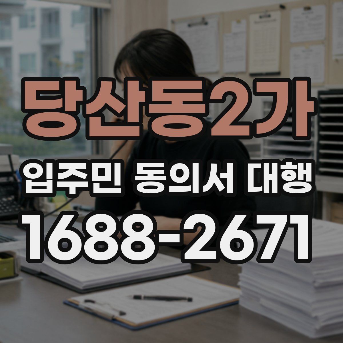 당산동2가 입주민 동의서 대행 안내문에 민원 예방 문구 넣는 법