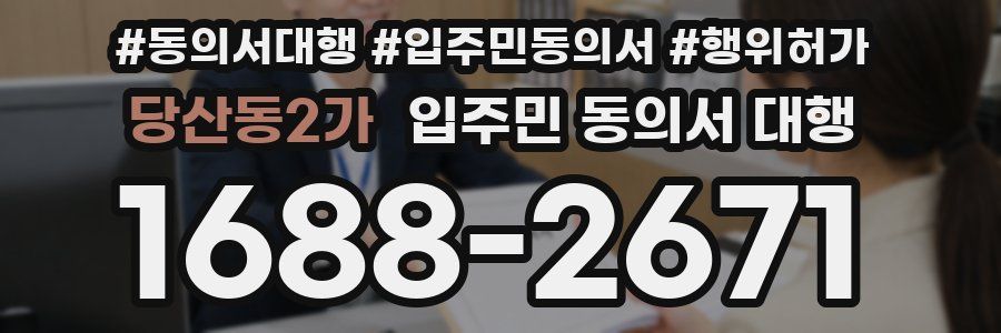 당산동2가 입주민 동의서 대행