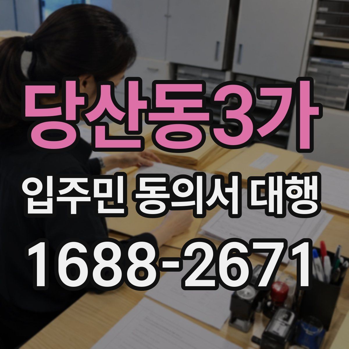 당산동3가 입주민 동의서 대행 주소 변경 세대 처리와 수정 절차