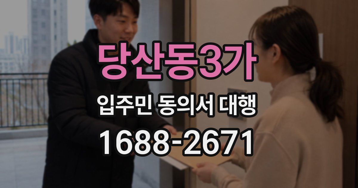 당산동3가 입주민 동의서 대행