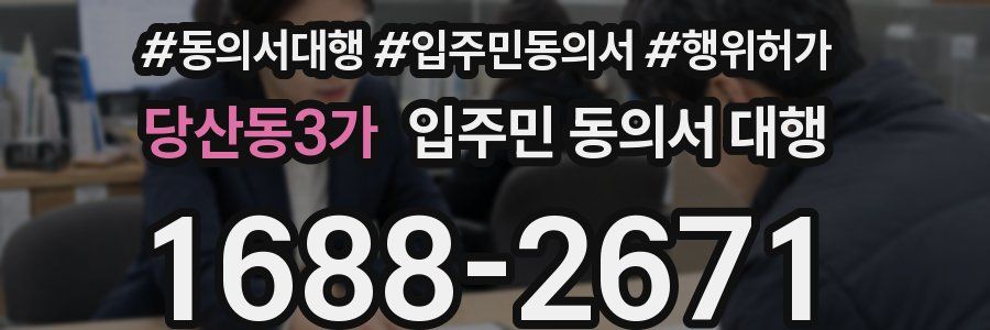 당산동3가 입주민 동의서 대행