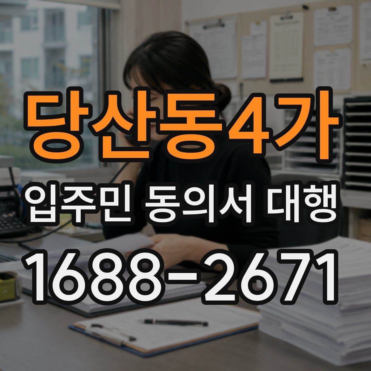 당산동4가 입주민 동의서 대행 세대주 확인과 대리서명 점검 요령