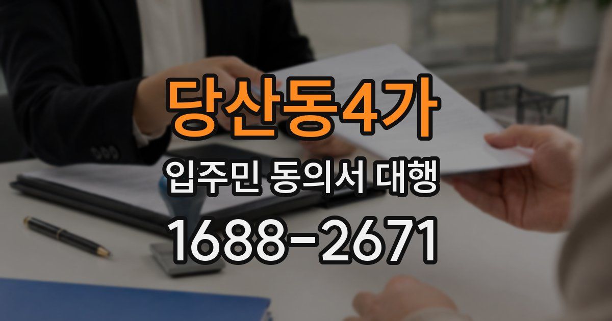 당산동4가 입주민 동의서 대행