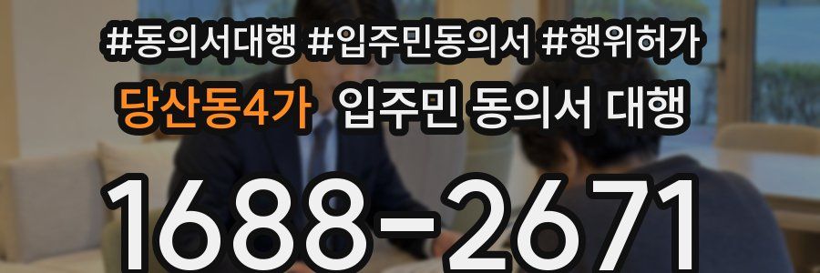 당산동4가 입주민 동의서 대행