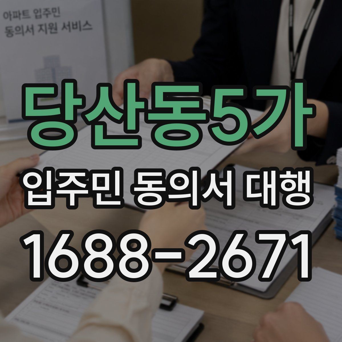 당산동5가 입주민 동의서 대행 공문 발송 후 배포 확인이 중요한 이유