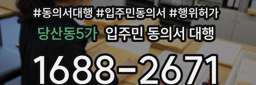 당산동5가 입주민 동의서 대행
