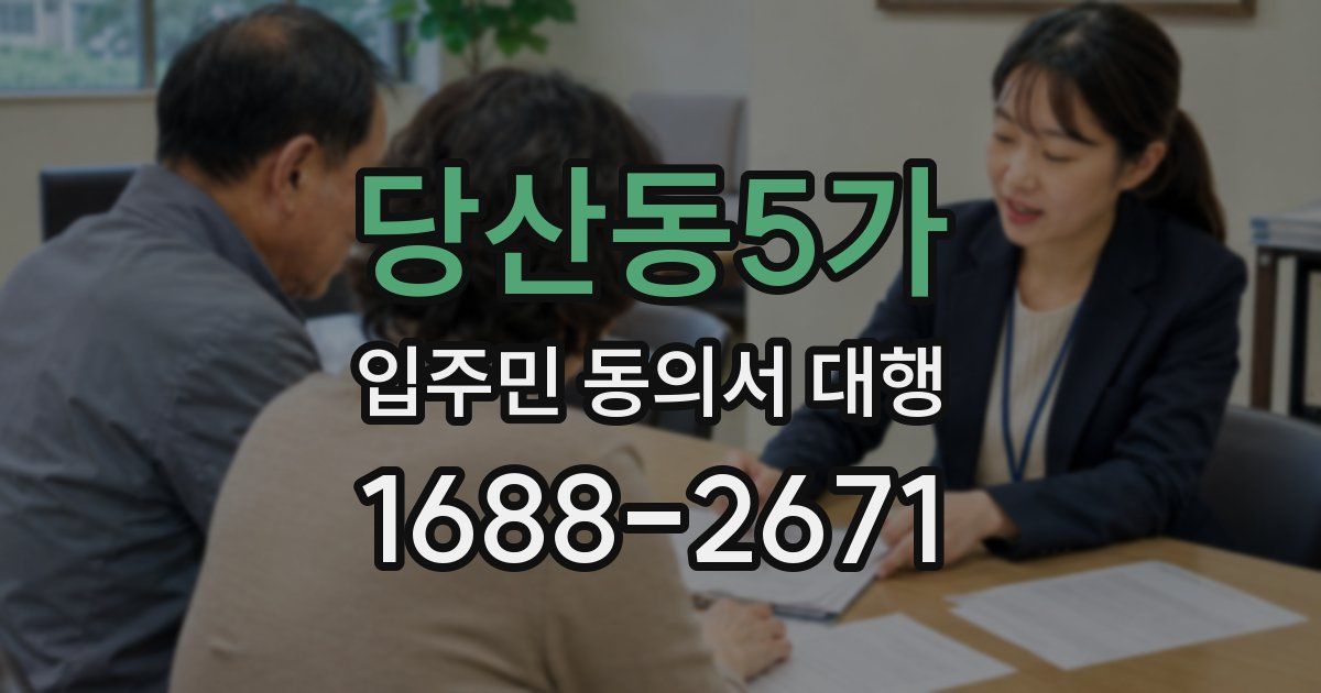 당산동5가 입주민 동의서 대행