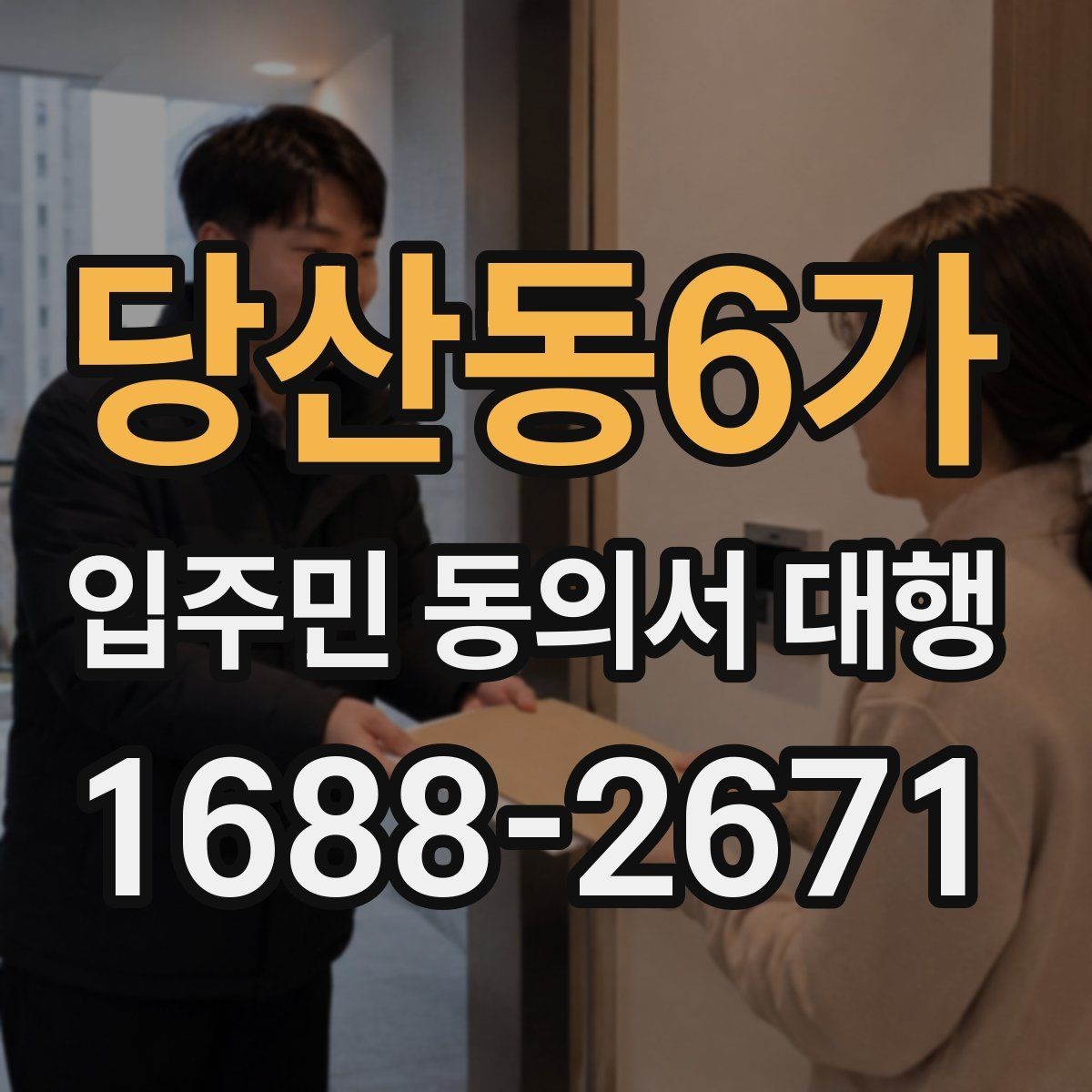 당산동6가 입주민 동의서 대행 세대주 확인과 대리서명 점검 포인트