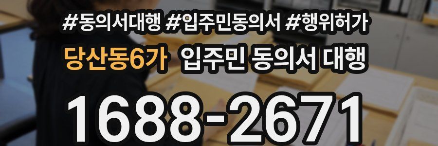 당산동6가 입주민 동의서 대행