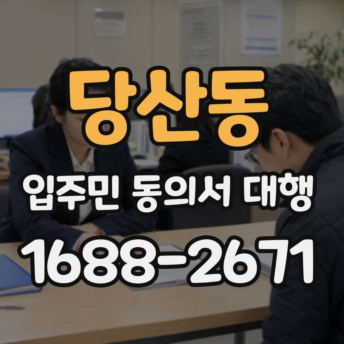 당산동 입주민 동의서 대행 세대 정보 수정 요청이 들어올 때 처리 순서