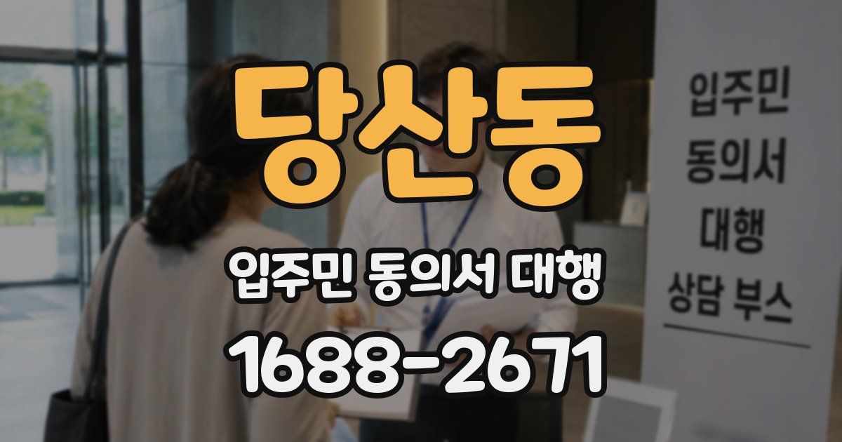 당산동 입주민 동의서 대행