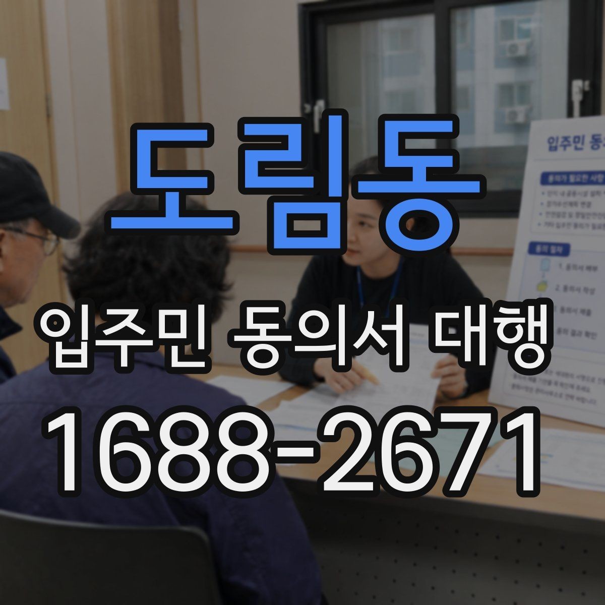 도림동 입주민 동의서 대행 반대 의견을 줄이는 설명 자료 구성