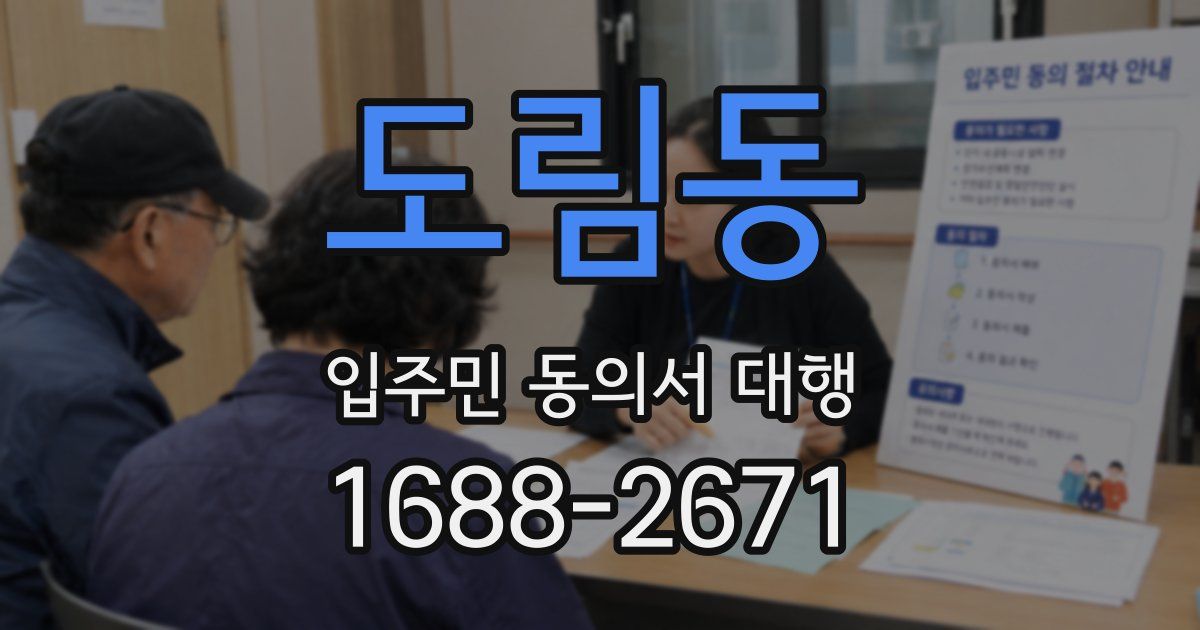도림동 입주민 동의서 대행