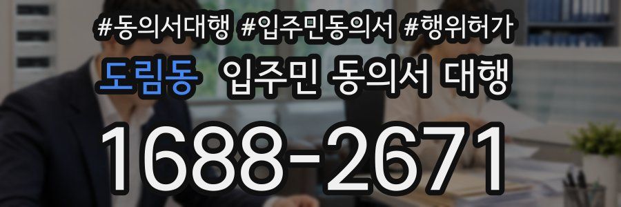 도림동 입주민 동의서 대행