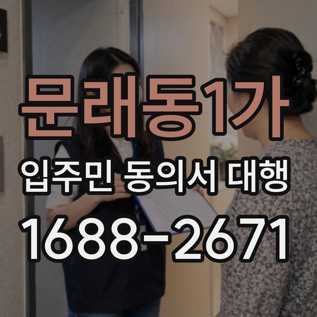 문래동1가 입주민 동의서 대행 규약 검토 시 함께 확인할 항목