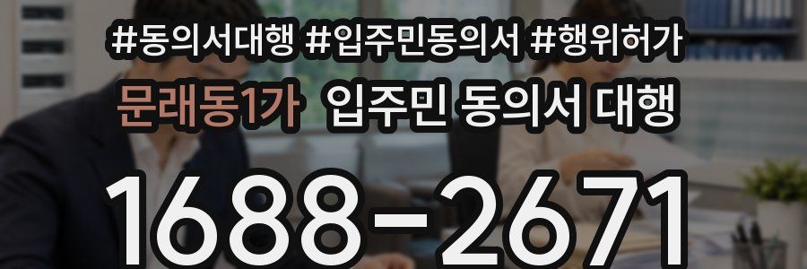 문래동1가 입주민 동의서 대행