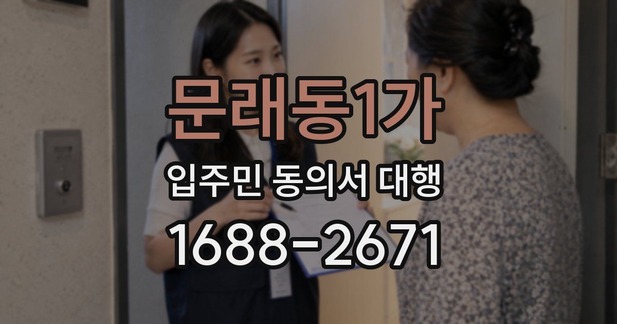 문래동1가 입주민 동의서 대행