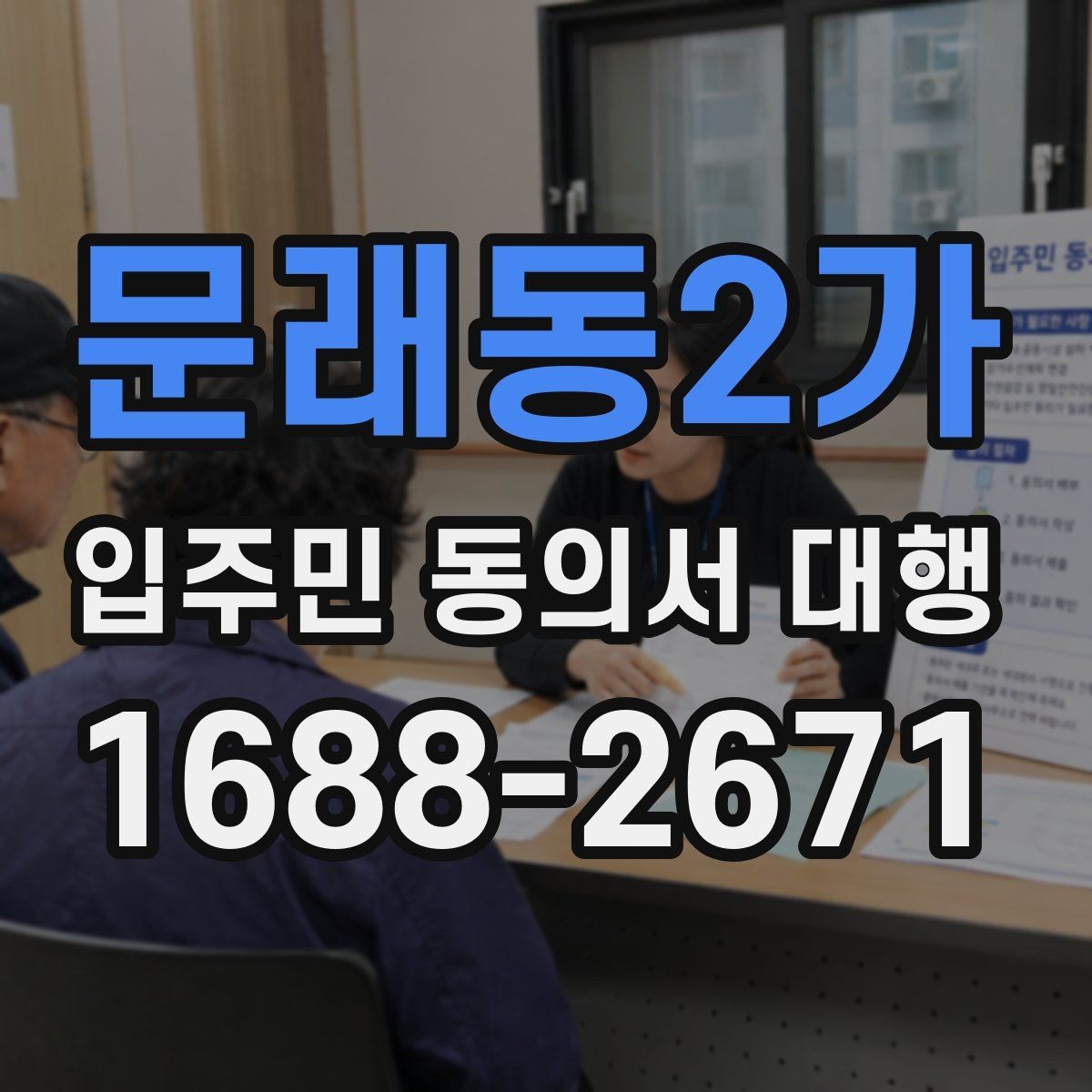 문래동2가 입주민 동의서 대행 세대주와 실제 거주자 확인 방법