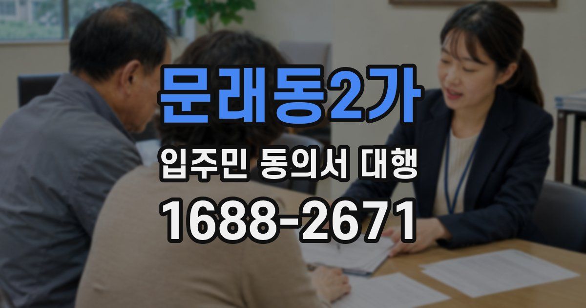 문래동2가 입주민 동의서 대행