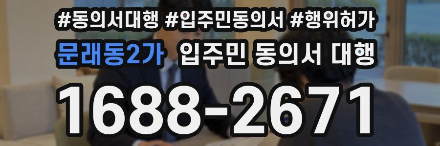 문래동2가 입주민 동의서 대행