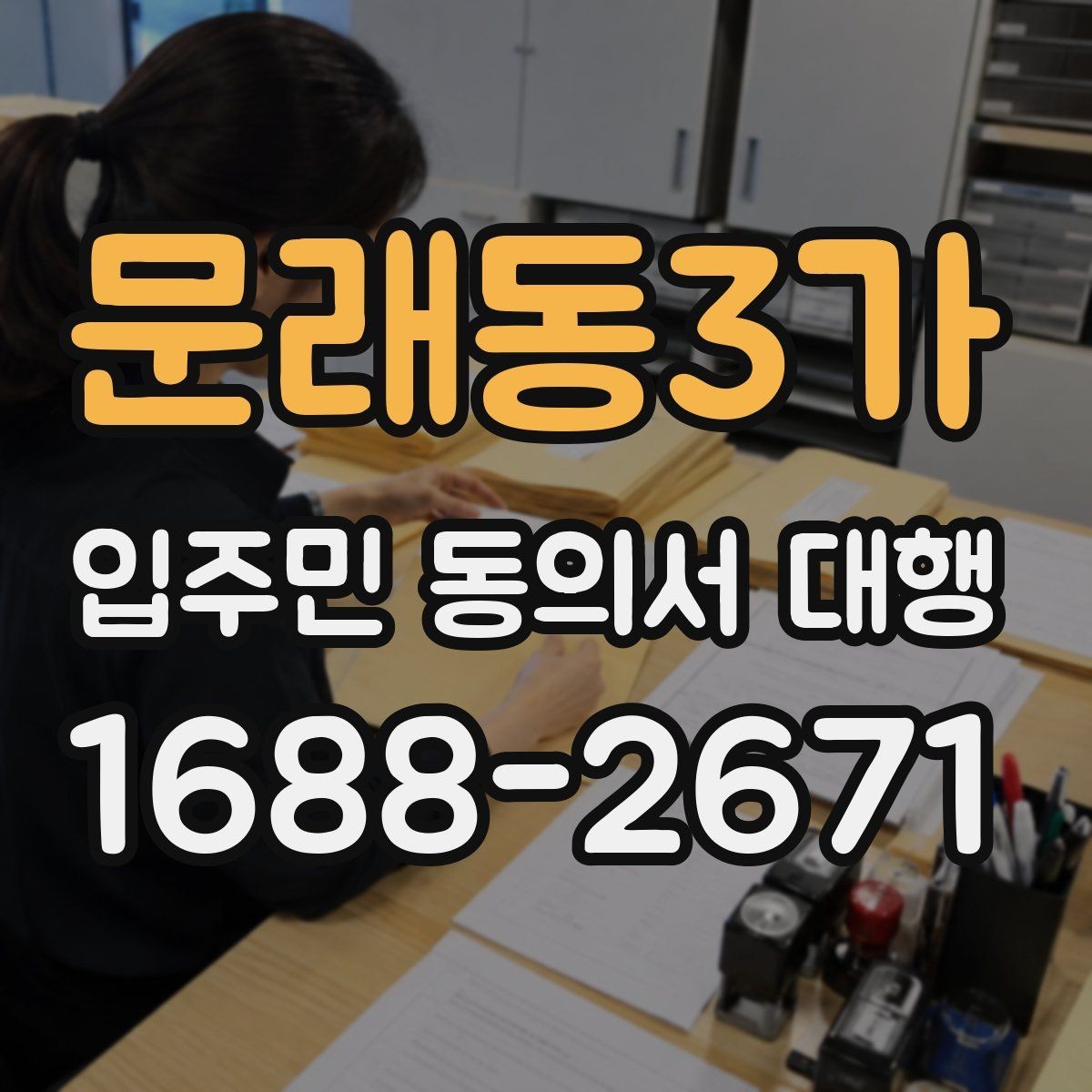 문래동3가 입주민 동의서 대행 수집 범위와 업체 역할을 나누는 기준