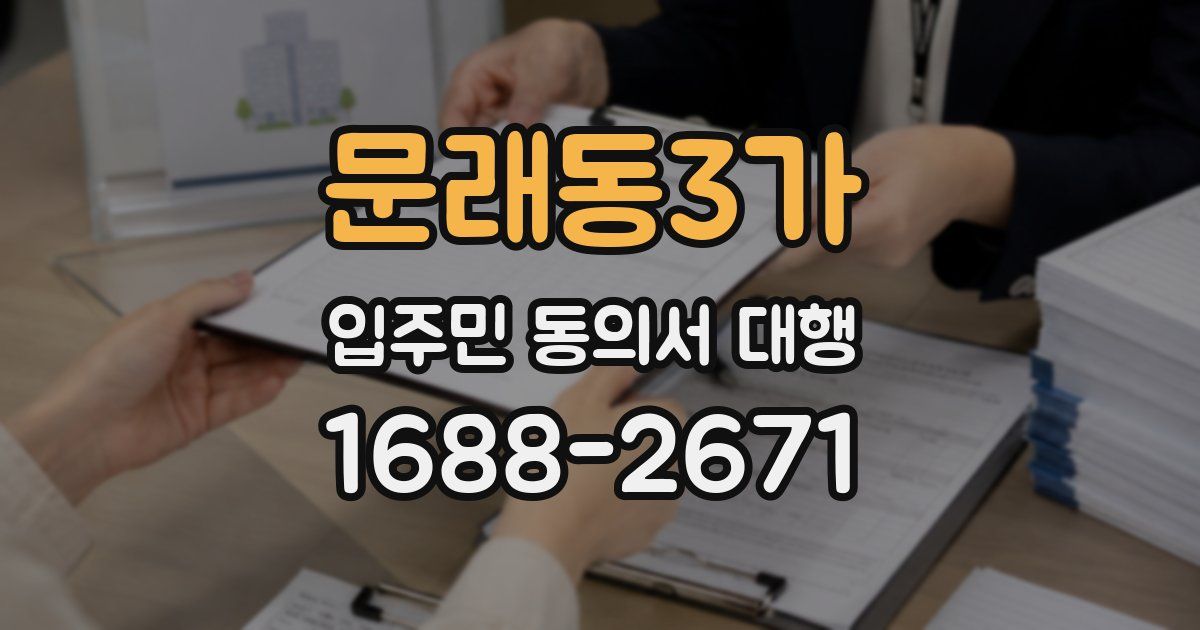 문래동3가 입주민 동의서 대행