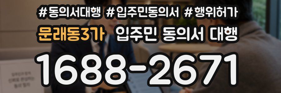문래동3가 입주민 동의서 대행