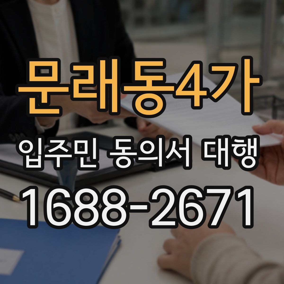 문래동4가 입주민 동의서 대행 리모델링 동의 실무에서 자주 보는 쟁점