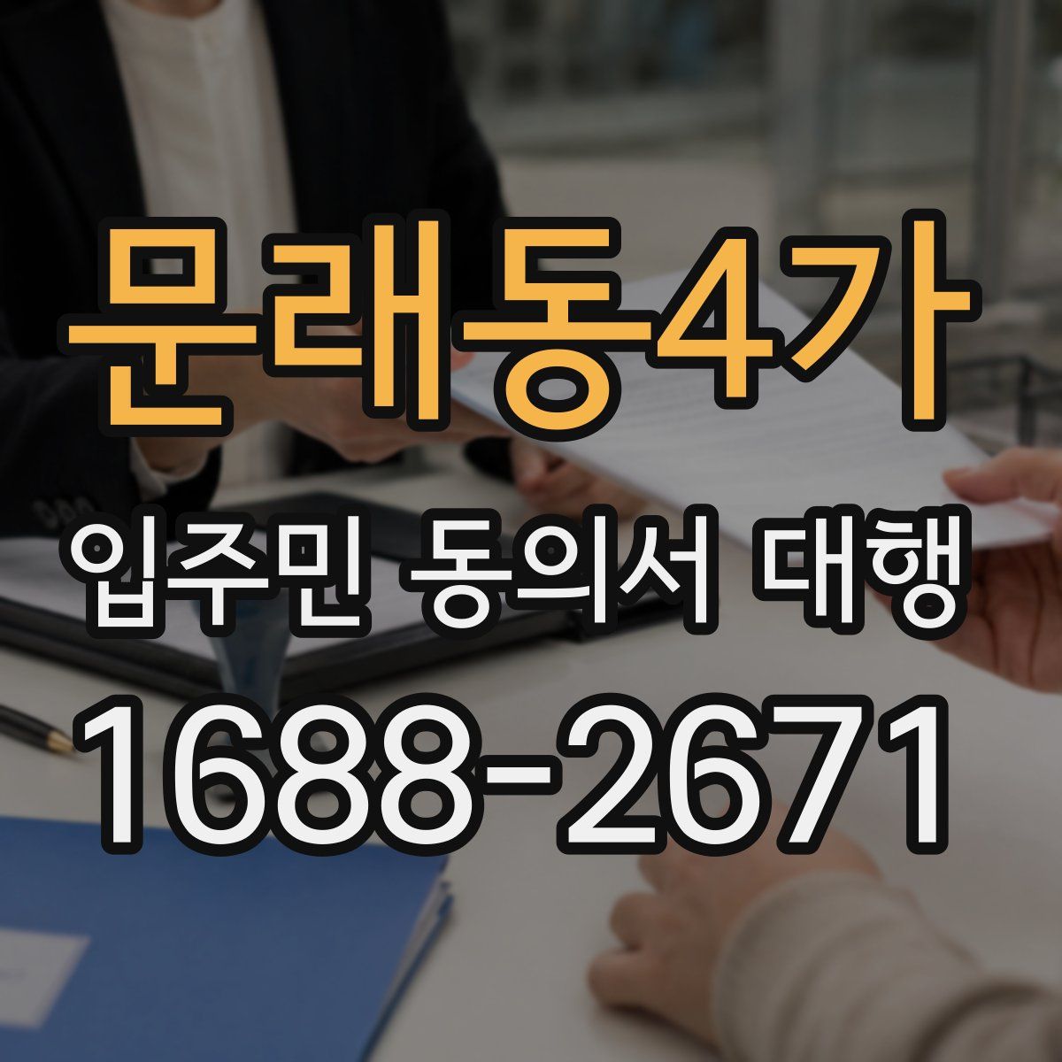 문래동4가 입주민 동의서 대행
