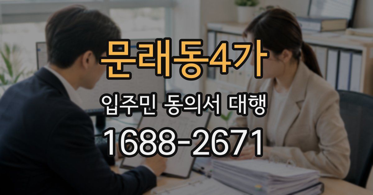 문래동4가 입주민 동의서 대행