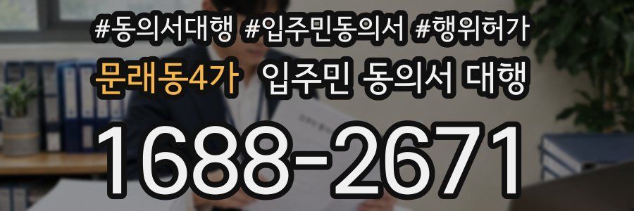 문래동4가 입주민 동의서 대행