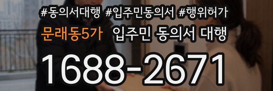 문래동5가 입주민 동의서 대행