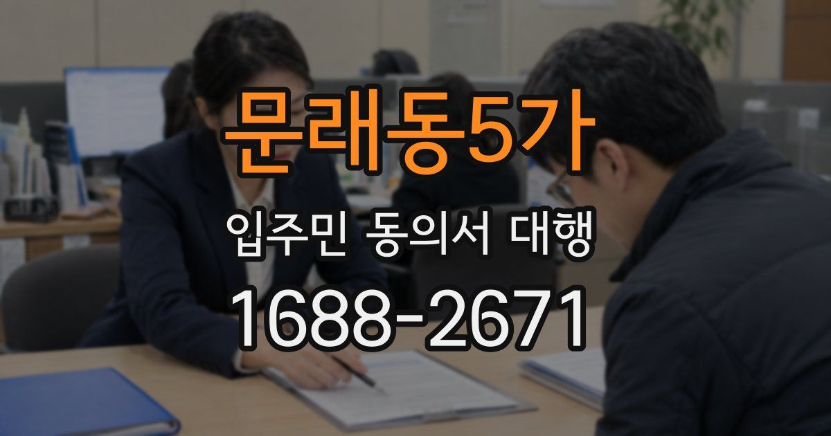 문래동5가 입주민 동의서 대행