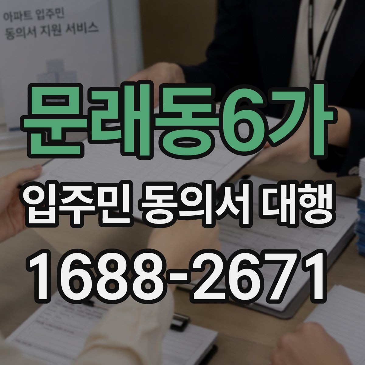 문래동6가 입주민 동의서 대행 보완 요청이 왔을 때 처리 순서