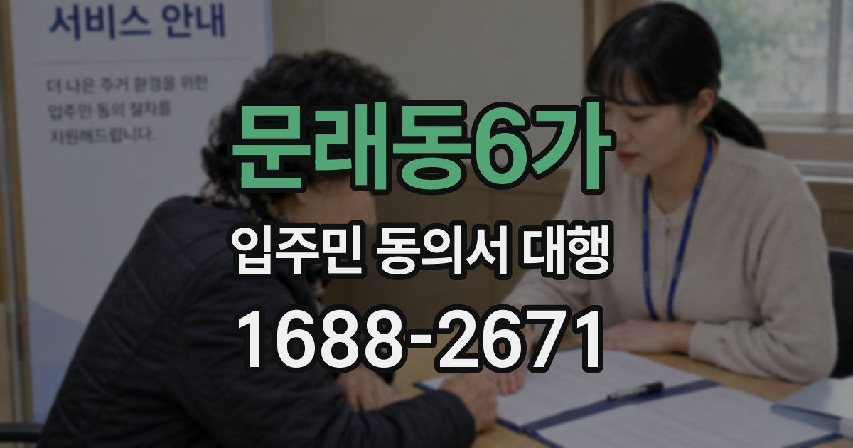 문래동6가 입주민 동의서 대행