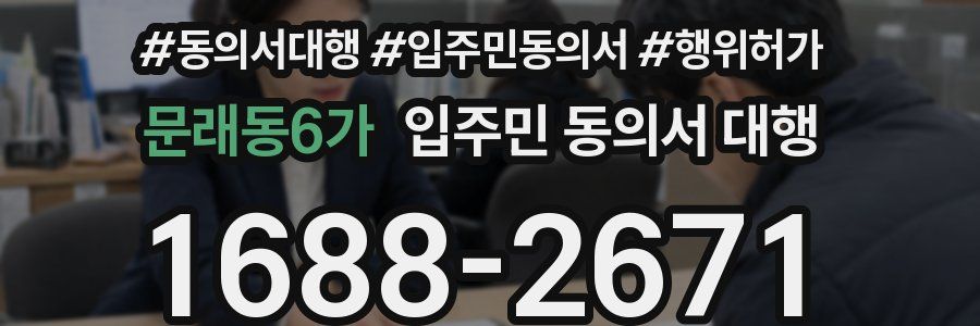 문래동6가 입주민 동의서 대행