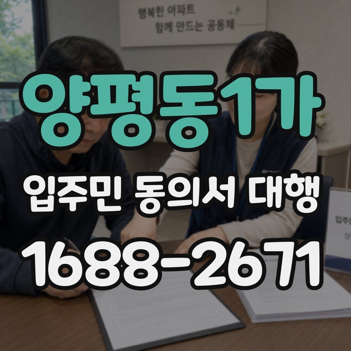 양평동1가 입주민 동의서 대행 세대주 확인 서류를 준비하는 방법