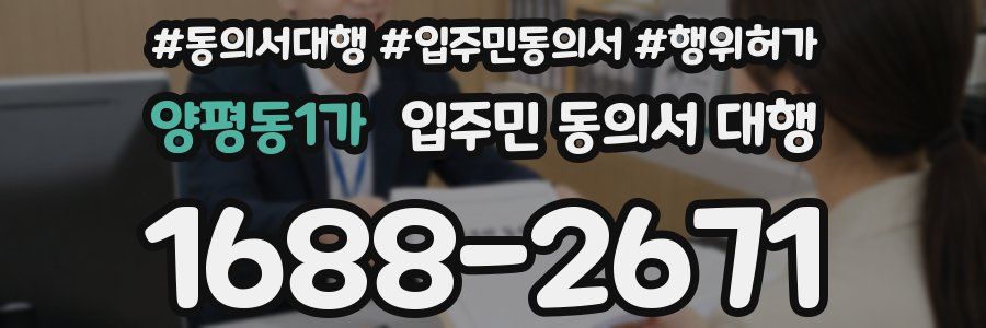 양평동1가 입주민 동의서 대행