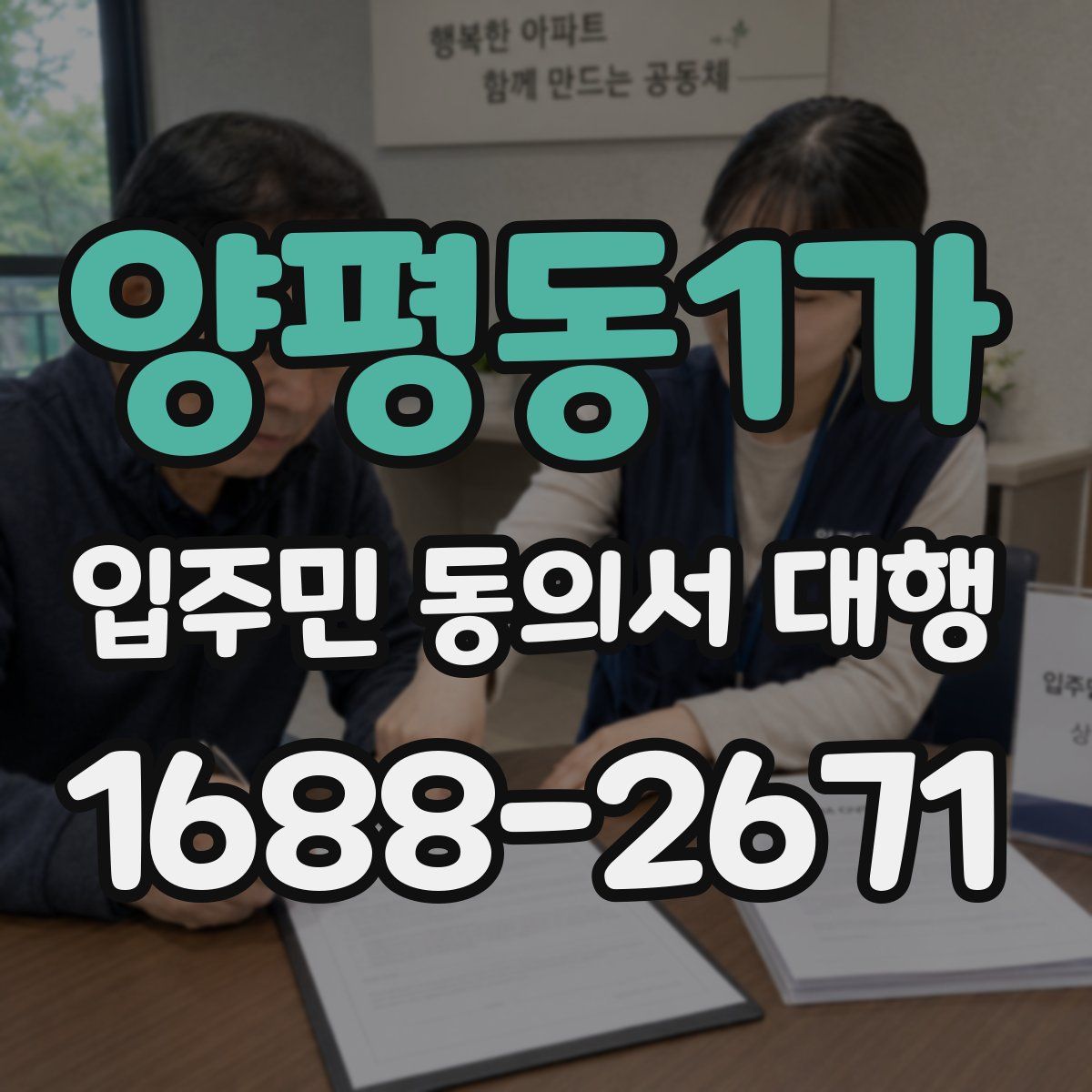 양평동1가 입주민 동의서 대행