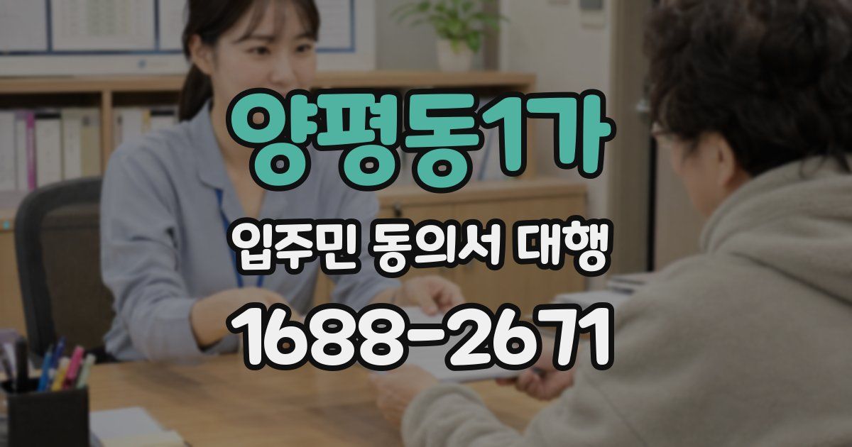 양평동1가 입주민 동의서 대행