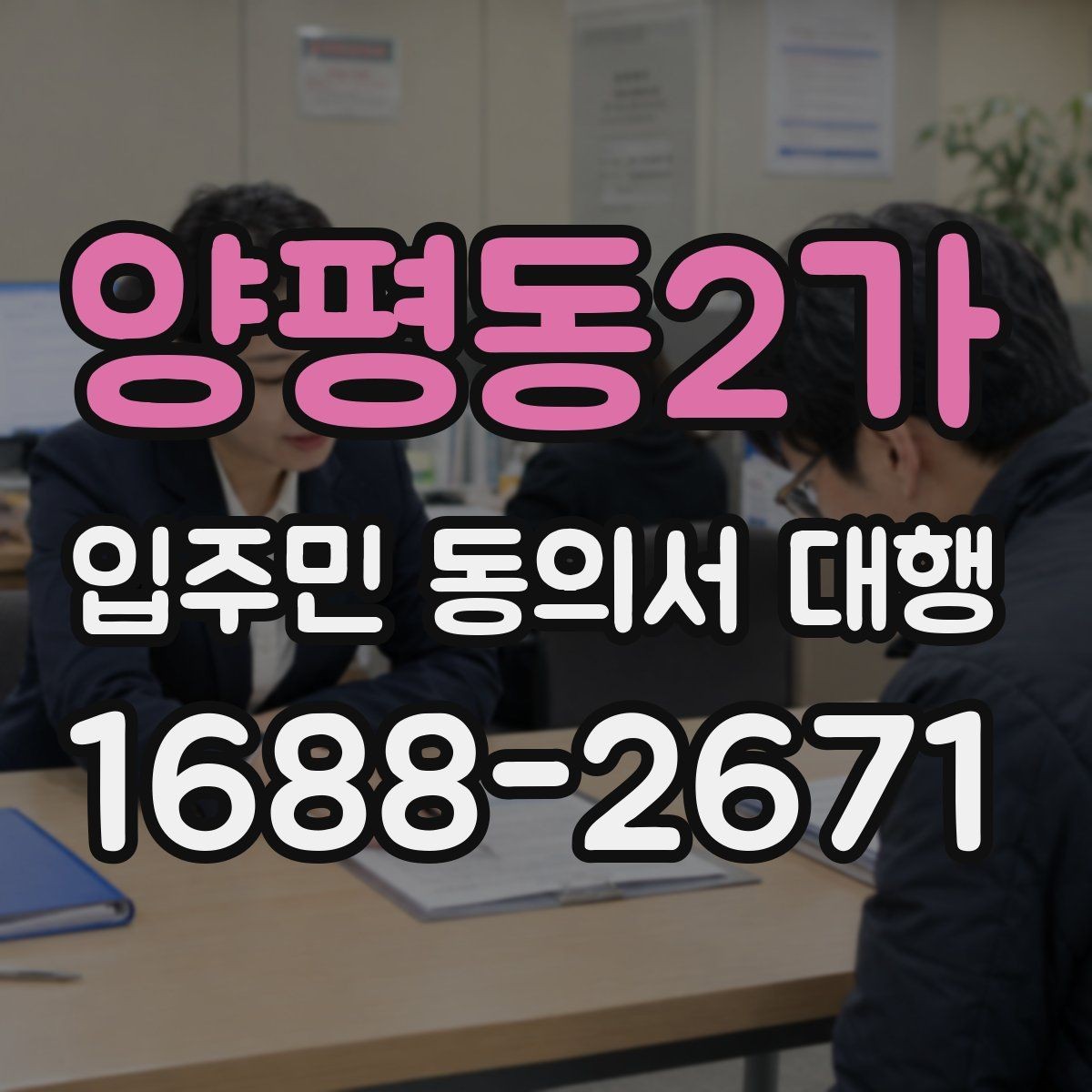 양평동2가 입주민 동의서 대행 반대 세대 대응을 위한 안내 스크립트