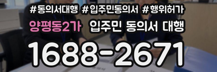 양평동2가 입주민 동의서 대행