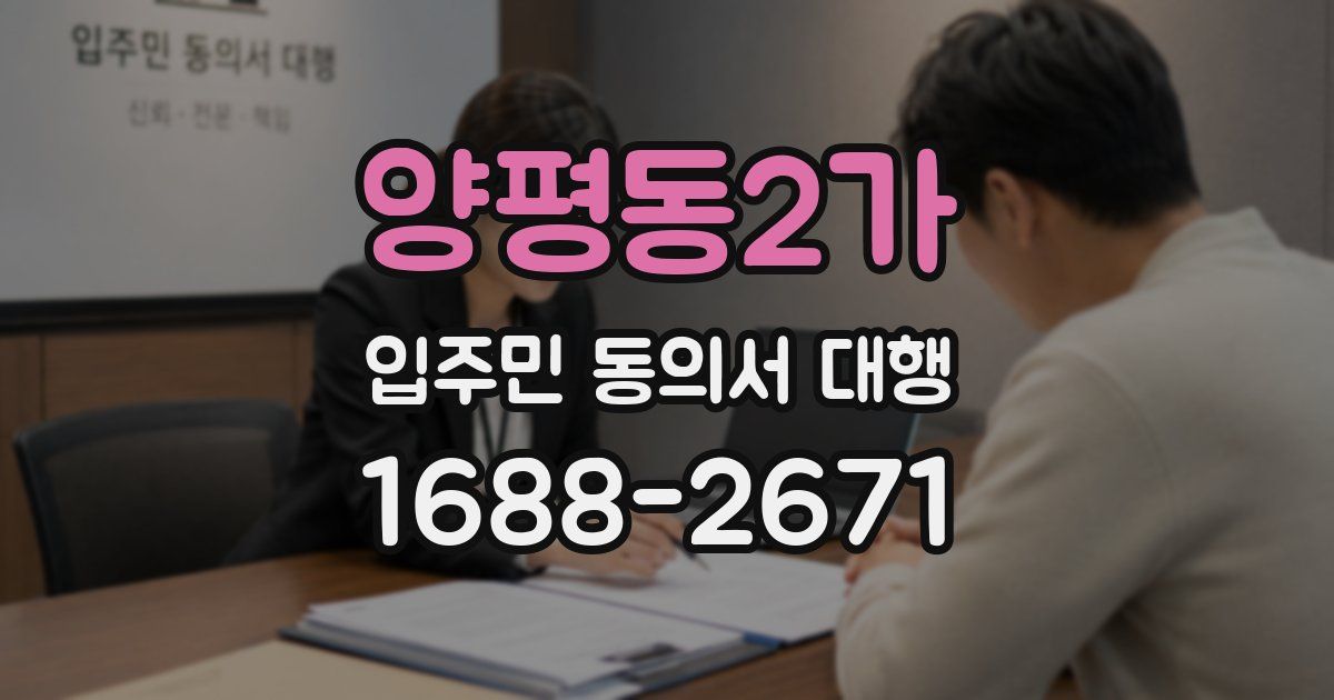 양평동2가 입주민 동의서 대행