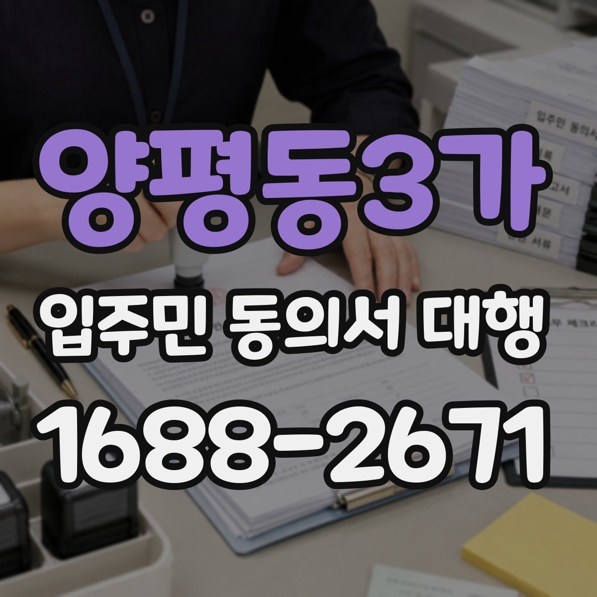 양평동3가 입주민 동의서 대행 아파트와 오피스텔 적용 범위