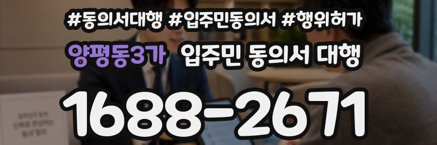 양평동3가 입주민 동의서 대행