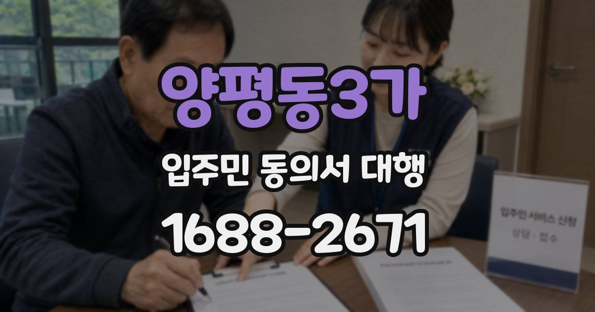 양평동3가 입주민 동의서 대행