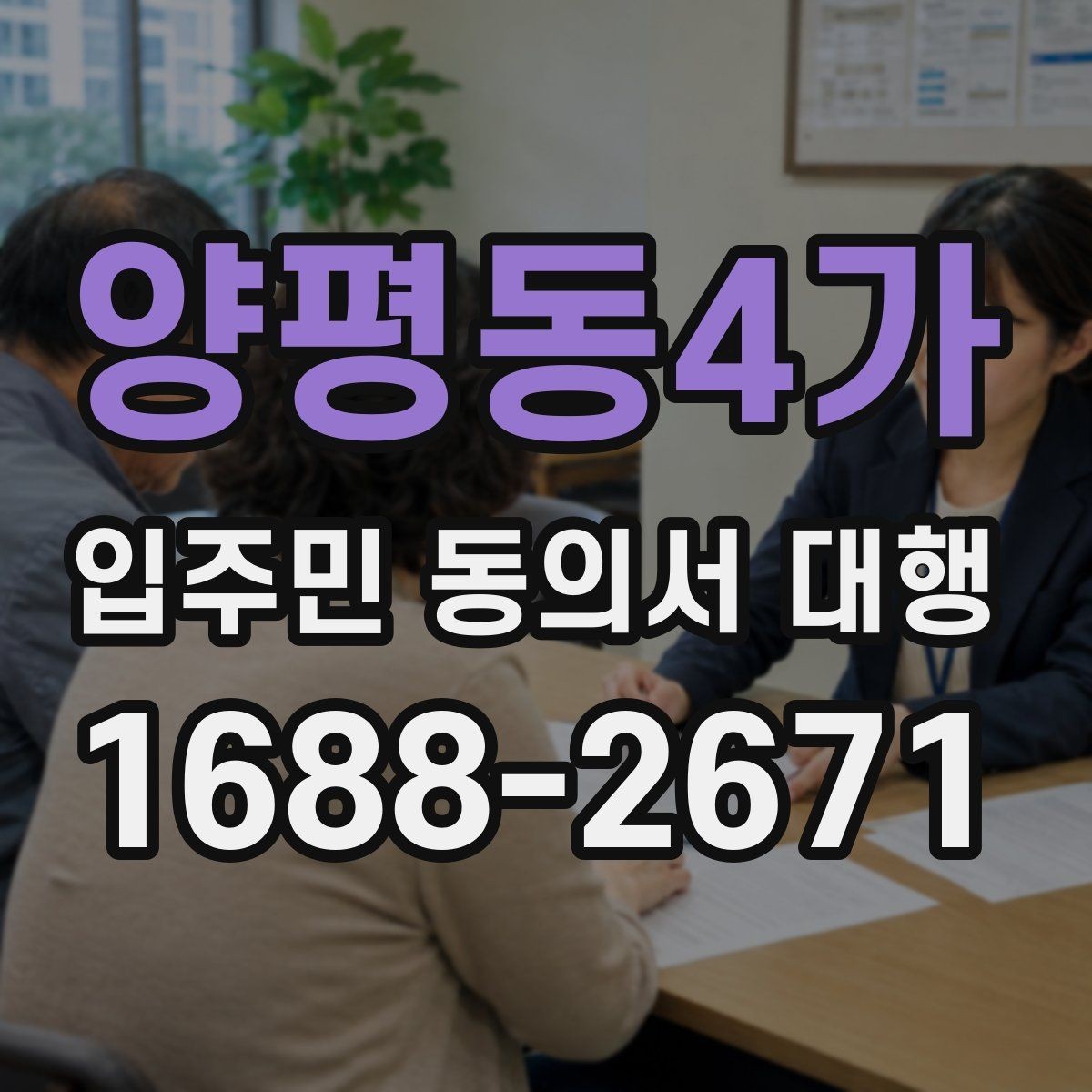 양평동4가 입주민 동의서 대행 세대별 동의율 확보를 위한 운영 기준