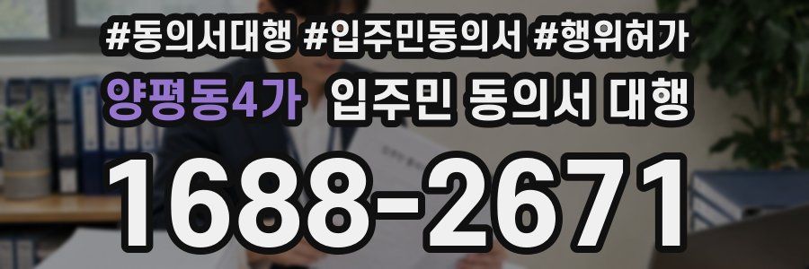 양평동4가 입주민 동의서 대행