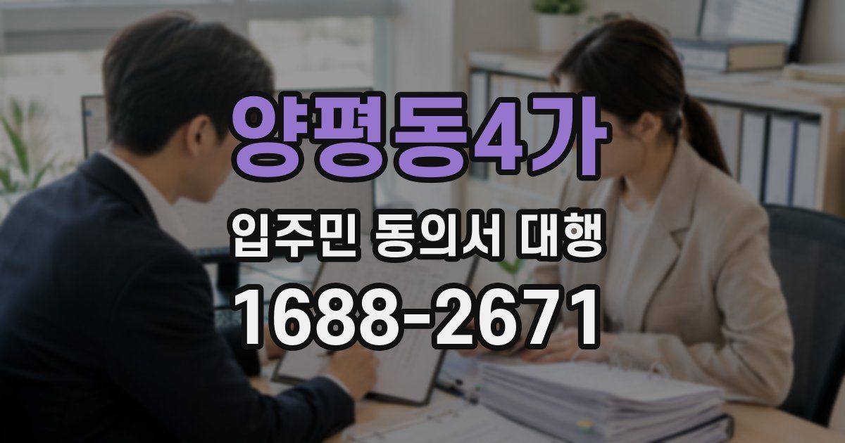양평동4가 입주민 동의서 대행