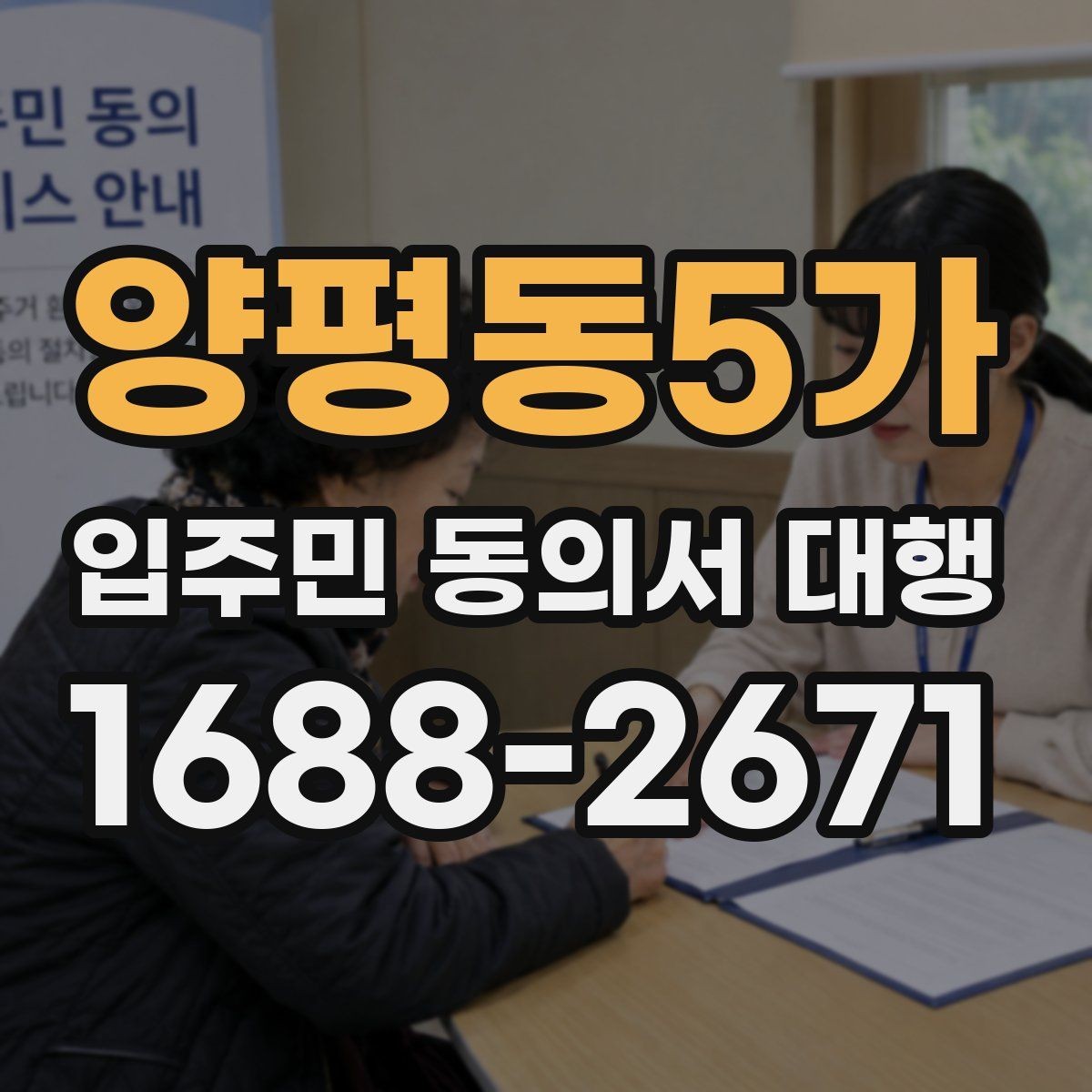양평동5가 입주민 동의서 대행 세대 변동이 있을 때 반영 절차